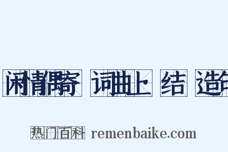 闲情偶寄·词曲上·结搆造句是什么意思的图片